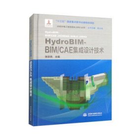 HydroBIM - BIM/CAE集成设计技术（水利水电工程信息化BIM丛书）