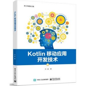 Kotlin移动应用开发技术