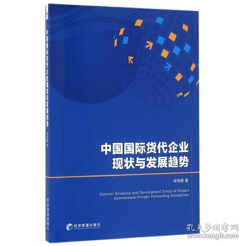 中国国际贷代企业现状与发展趋势 宋秀峰　著经济管理出版社