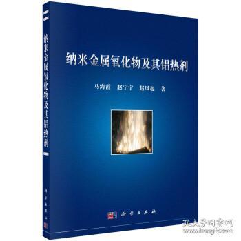 纳米金属氧化物及其铝热剂 马海霞,赵宁宁,赵凤起科学出版社