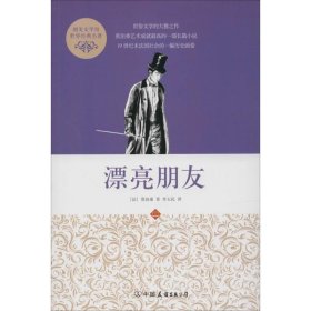 创美文学馆世界经典名著：漂亮朋友