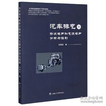 汽车排气的阶次噪声和气流噪声分析与控制