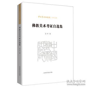 中国艺术研究院学术文库：佛教美术考证自选集