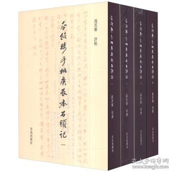 瓜饭楼手批庚辰本石头记（套装1-4册）