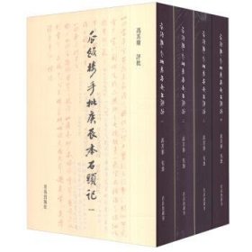 瓜饭楼手批庚辰本石头记（套装1-4册）