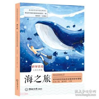 海之旅——初中综合实践活动海洋研学课程