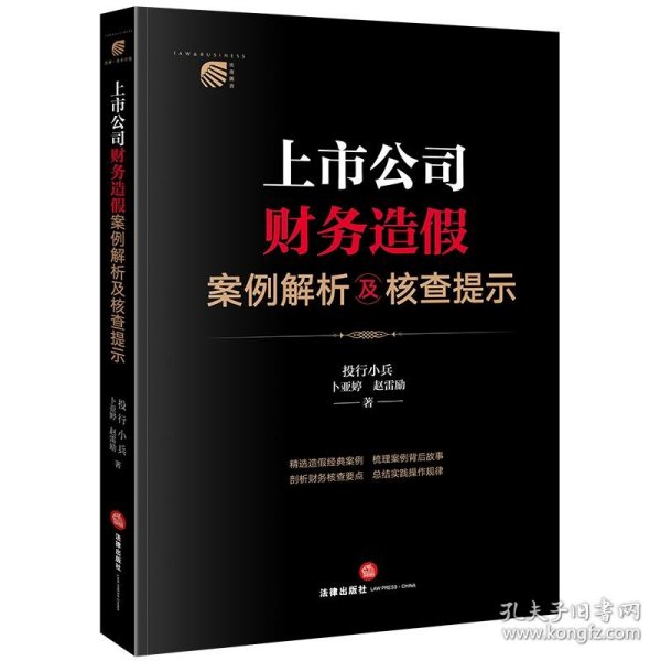 上市公司财务造假案例解析及核查提示【非】