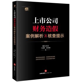 上市公司财务造假案例解析及核查提示【非】