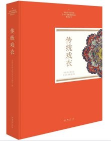 传统戏衣（中国艺术研究院艺术与文献馆藏珍品图录丛刊）