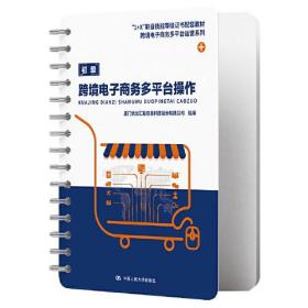 跨境电子商务多平台操作“1+X”职业技能等级证书配套教材跨境电子商务多平台运营系列厦门优优汇联信息科技股份有限公司中国人民大学出版社9787300303598