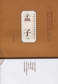 中华传统文化经典教师读本：孟子（上）