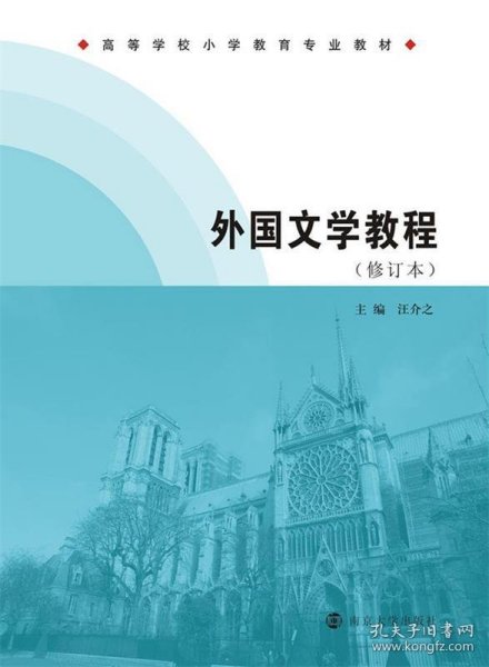 高等学校小学教育专业教材/外国文学教程(修订本)