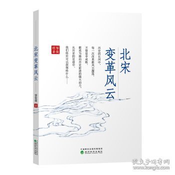 北宋变革风云 邹俊煜 著经济科学出版社9787514191127