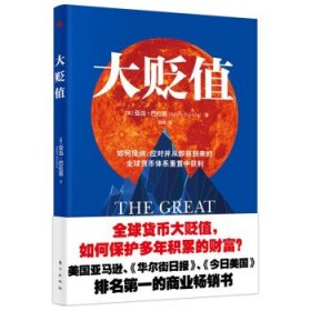 大贬值：how to embrace, prepare, and profit from the coming