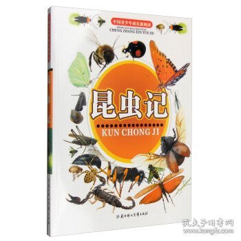 中国青少年成长新阅读：昆虫记