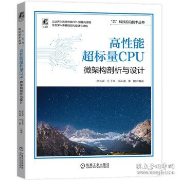 高性能超标量CPU：微架构剖析与设计