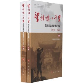 望旌旗以千里 昆明抗战遗址遗迹全录(1931-1945)(2册) 