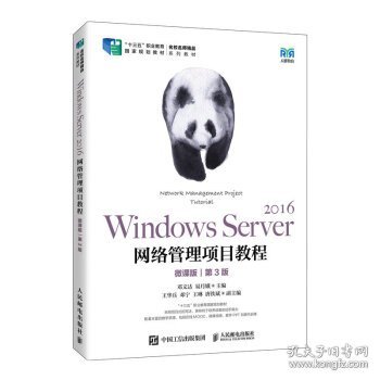 Windows Server 2016网络管理项目教程（微课版）（第3版）