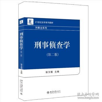 刑事侦查学（第二版）21世纪法学系列教材 刑事法系列 新版 张玉镶著