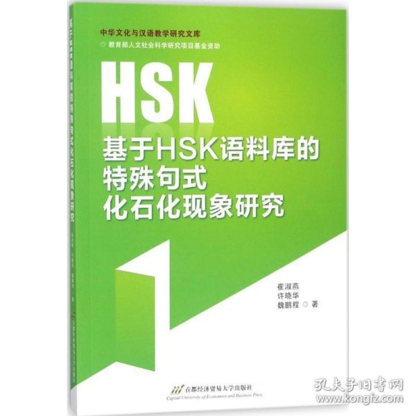 基于HSK语料库的特殊句式化石化现象研究