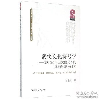 武侠文化符号学 20世纪中国武侠文本的虚构与叙述研究