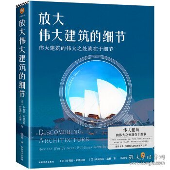 放大伟大建筑的细节（伟大建筑的伟大之处就在于细节。17个国家，50座传世建筑，158个伟大细节，带你发现伟大建筑的伟大细节。）