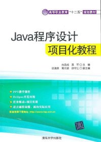 Java程序设计项目化教程（高等职业教育“十二五”规划教材）