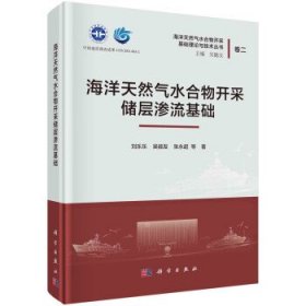 海洋天然气水合物开采储层渗流基础 刘乐乐科学出版社
