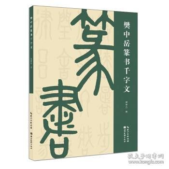 樊中岳篆书千字文