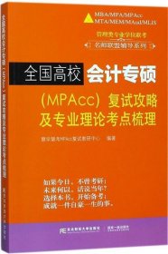 全国高校会计专硕（MPACC）复试攻略及专业理论考点梳理/管理类专业学位联考名师联盟辅导系列