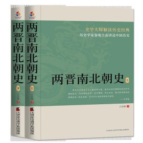 两晋南北朝史 吕思勉天津社会科学院出版社9787556304882