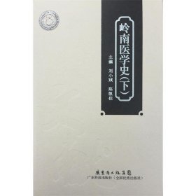 岭南中医药文库·文献研究系列：岭南医学史（下）