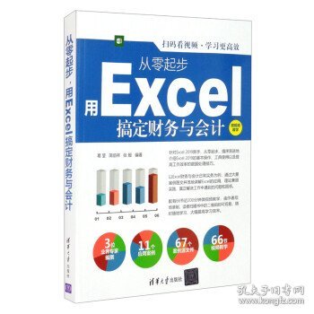 从零起步用Excel搞定财务与会计 葛莹,简倍祥,张殷 著清华大学出