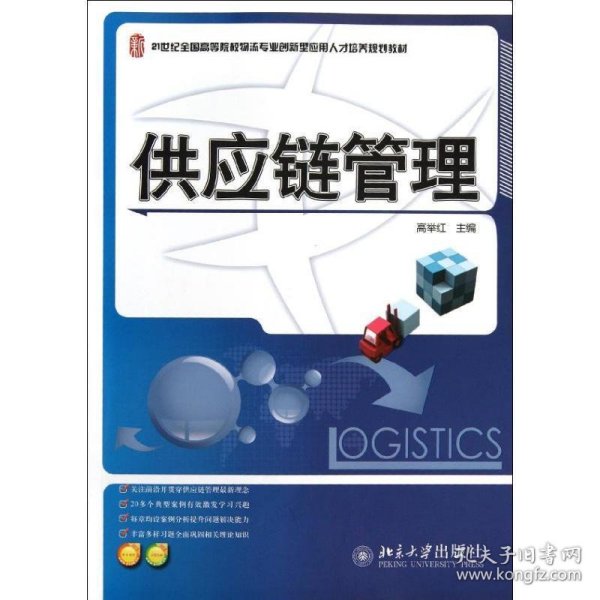 供应链管理/21世纪全国高等院校物流专业创新型应用人才培养规划教材