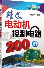 精选电动机控制电路200例 黄海平 编著机械工业出版社