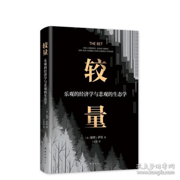 较量：乐观的经济学与悲观的生态学