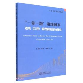 一带一路沿线国家边境&lt;口岸&gt;管理制度比较研究/一带一路研究系列丛书