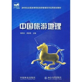 21世纪全国高等院校旅游管理系列实用规划教材：中国旅游地理