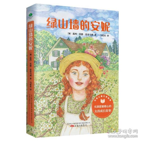 绿山墙的安妮 插图版 3-6年级课外阅读指导丛书 哈利·波特系列译者之一马爱农翻译