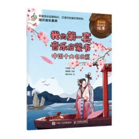 我的第一套音乐启蒙书中国十大名曲篇（优枢学堂出品）