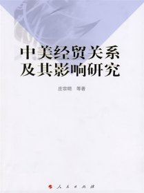 中美经贸关系及其影响研究