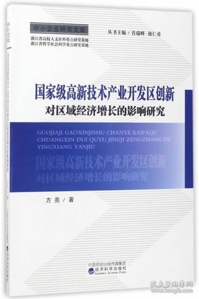 中小企业研究文库：国家级高新技术产业开发区创新对区域经济增长的影响研究