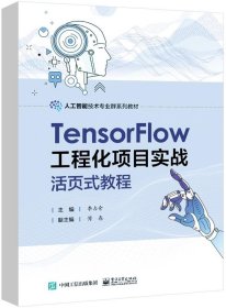 TensorFlow工程化项目实战活页式教程