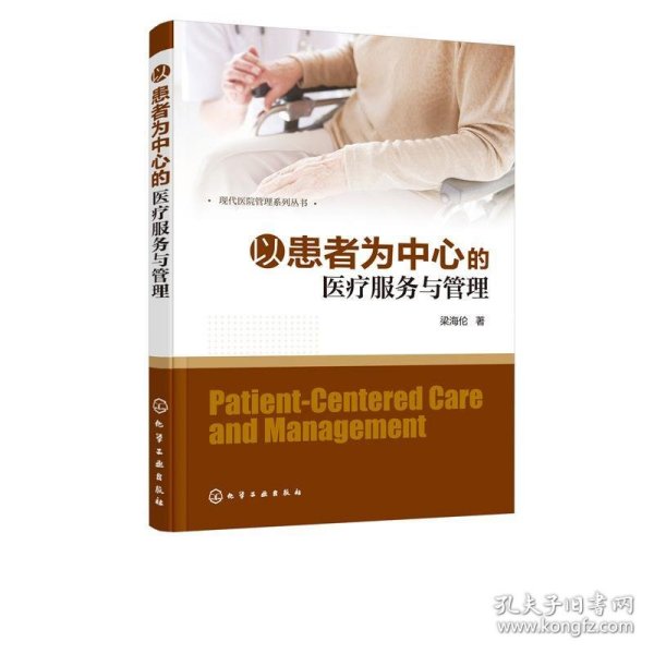 现代医院管理系列丛书--以患者为中心的医疗服务与管理