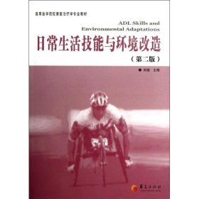 高等医学院校康复治疗专业教材：日常生活技能与环境改造（第2版）