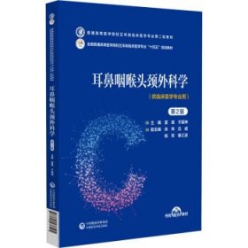 耳鼻咽喉头颈外科学（第2版）（）