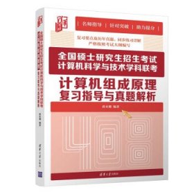 全国硕士研究生招生考试计算机科学与技术学科联考计算机组成原理复习指导与真题解析