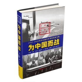 为中国而战——1937-1945年中日战争军事历史论文集