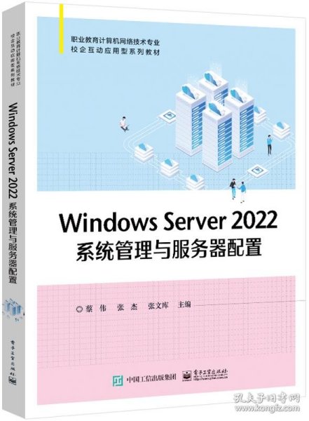 Windows Server 2022系统管理与服务器配置