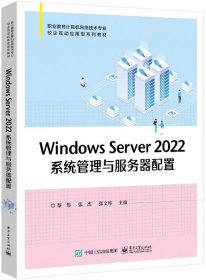 Windows Server 2022系统管理与服务器配置